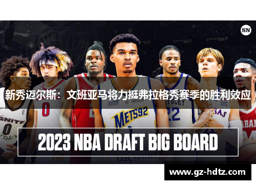 新秀迈尔斯：文班亚马将力挺弗拉格秀赛季的胜利效应
