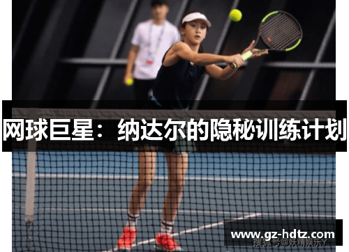 网球巨星：纳达尔的隐秘训练计划