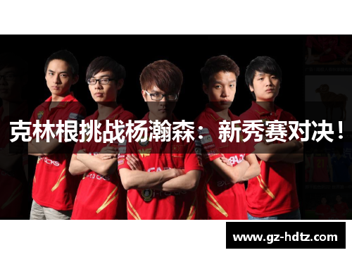 克林根挑战杨瀚森：新秀赛对决！