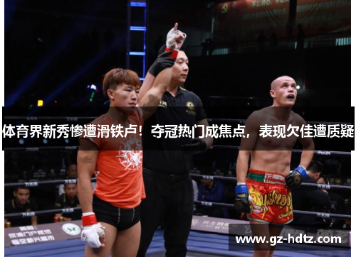 体育界新秀惨遭滑铁卢！夺冠热门成焦点，表现欠佳遭质疑