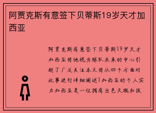 阿贾克斯有意签下贝蒂斯19岁天才加西亚