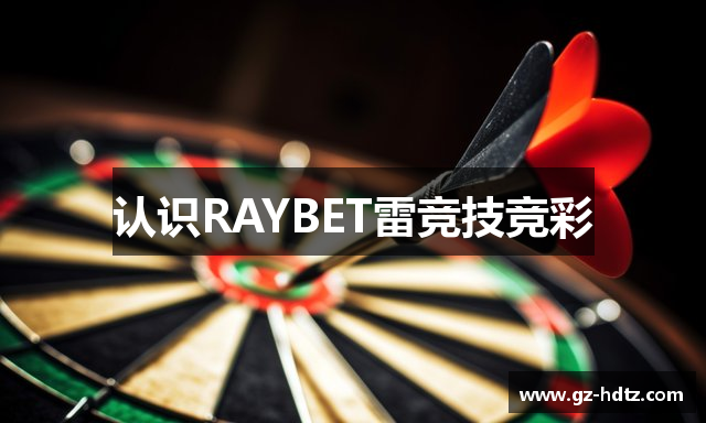 认识RAYBET雷竞技竞彩